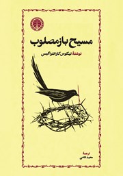 کتاب مسیح باز مصلوب