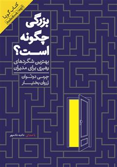 معرفی و دانلود کتاب صوتی بزرگی چگونه است: بهترین شگردهای رهبری برای مدیران