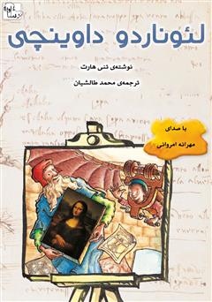 معرفی و دانلود کتاب صوتی لئوناردو داوینچی