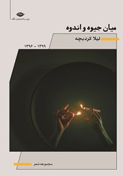 معرفی و دانلود کتاب میان جیوه و اندوه