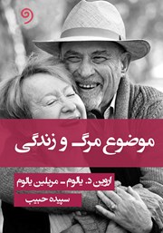 معرفی و دانلود کتاب صوتی موضوع مرگ و زندگی
