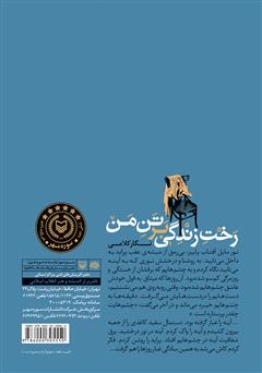 پشت جلد کتاب کتاب رخت زندگی بر تن من پشت جلد کتاب کتاب رخت زندگی بر تن من