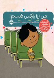 معرفی و دانلود کتاب من رزا پارکس هستم!
