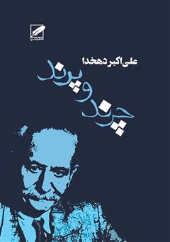 معرفی و دانلود کتاب چرند و پرند