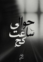 معرفی و دانلود کتاب حوالی ساعت کج