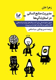 معرفی و دانلود کتاب مدیریت منابع انسانی در استارت آپ‌ها
