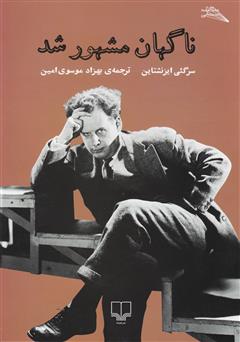 معرفی و دانلود کتاب ناگهان مشهور شد