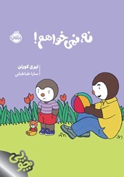 معرفی و دانلود کتاب نه، نمی‌خواهم!