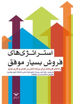 معرفی و دانلود کتاب استراتژی‌های فروش بسیار موفق