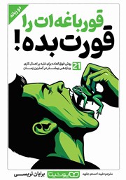 معرفی و دانلود کتاب قورباغه‌ات را قورت بده! (2 زبانه)