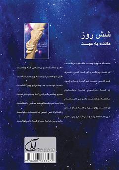 پشت جلد کتاب کتاب شش روز مانده به عید (مجموعه شعر)