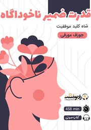 معرفی و دانلود کتاب صوتی قدرت ضمیر ناخودآگاه