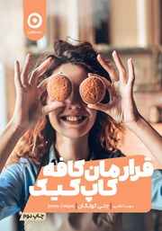 معرفی و دانلود کتاب قرارمان کافه کاپ کیک