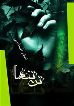 معرفی و دانلود کتاب تن تنها