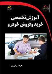 معرفی و دانلود کتاب آموزش تخصصی خرید و فروش خودرو