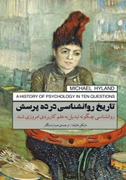 معرفی و دانلود کتاب تاریخ روانشناسی در ده پرسش