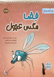 معرفی و دانلود کتاب فضا مگس عجول