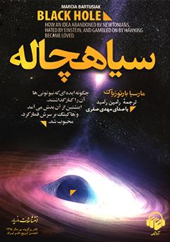 معرفی و دانلود کتاب صوتی سیاهچاله