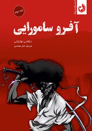 معرفی و دانلود کتاب آفرو سامورایی - جلد دوم