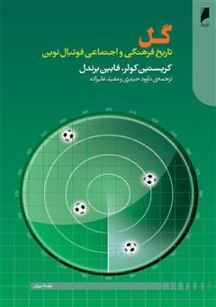 معرفی و دانلود کتاب گل: تاریخ فرهنگی و اجتماعی فوتبال نوین