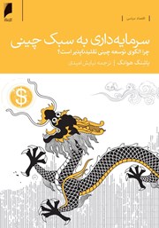 معرفی و دانلود کتاب سرمایه‌داری به سبک چینی