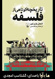 معرفی و دانلود کتاب صوتی تاریخچه کوتاهی از فلسفه