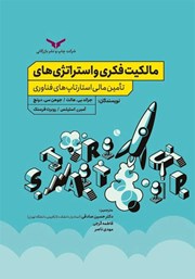 معرفی و دانلود کتاب مالکیت فکری و استراتژی‌های تامین مالی استارتاپ‌های فناوری