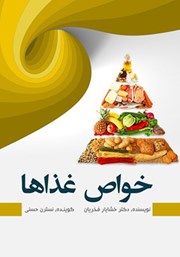 معرفی و دانلود کتاب صوتی خواص غذاها