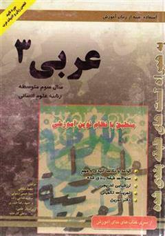 معرفی و دانلود کتاب کتاب کار عربی (3) رشته ادبیات و علوم انسانی