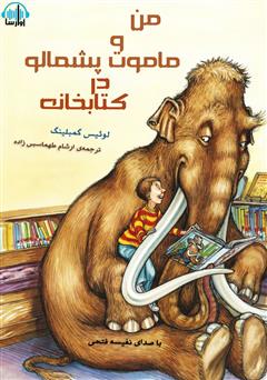 معرفی و دانلود کتاب صوتی من و ماموت پشمالو در کتابخانه