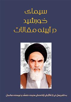 معرفی و دانلود کتاب سیمای خورشید در آیینه مقالات