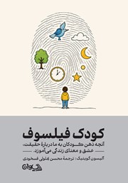 کتاب کودک فیلسوف