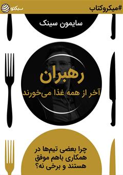 معرفی و دانلود خلاصه کتاب صوتی رهبران آخر از همه غذا می‌خورند: چرا بعضی تیم‌ها در همکاری با هم موفق هستند و برخی نه؟