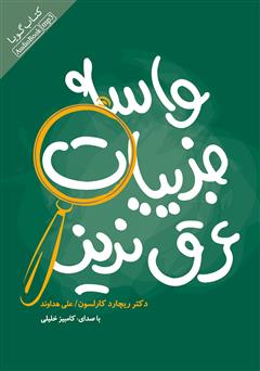 معرفی و دانلود کتاب صوتی واسه جزییات عرق نریز