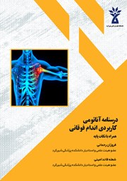 کتاب درسنامه آناتومی کاربردی اندام فوقانی