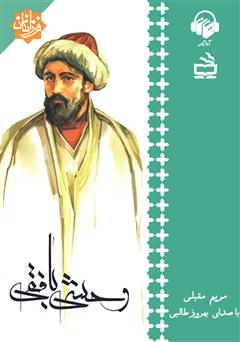 معرفی و دانلود کتاب صوتی وحشی بافقی