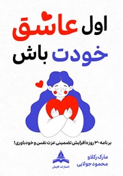 کتاب اول عاشق خودت باش