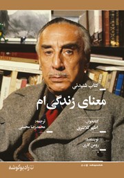 معرفی و دانلود کتاب صوتی معنای زندگی‌ام