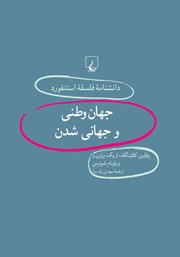 معرفی و دانلود کتاب جهان وطنی و جهانی شدن