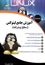 معرفی و دانلود کتاب آموزش جامع لینوکس: سطح پیشرفته