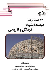 معرفی و دانلود کتاب 2200 تست ارشد هنر مرمت اشیا فرهنگی و تاریخی