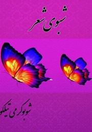 معرفی و دانلود کتاب شبوی شعر