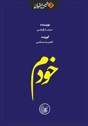 معرفی و دانلود کتاب صوتی خودم: مجموعه داستان