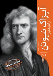 معرفی و دانلود کتاب آیزاک نیوتن