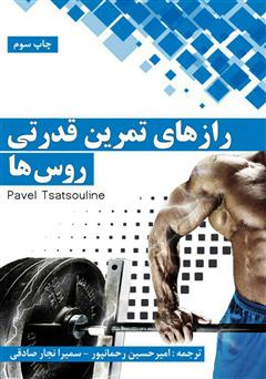 معرفی و دانلود کتاب رازهای تمرین قدرتی روس‌ها