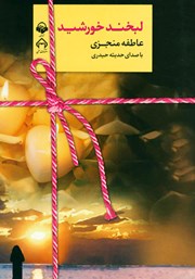 معرفی و دانلود کتاب صوتی لبخند خورشید