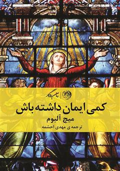 معرفی و دانلود کتاب کمی ایمان داشته باش