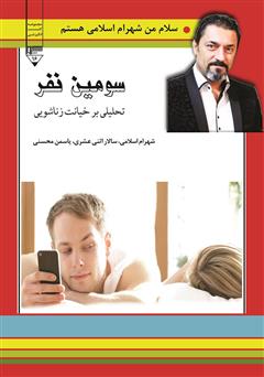 معرفی و دانلود کتاب سومین نفر (تحلیلی بر خیانت زناشویی)