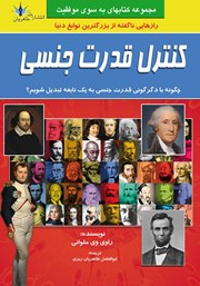 معرفی و دانلود کتاب کنترل قدرت جنسی