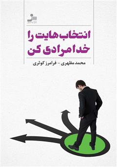 معرفی و دانلود کتاب انتخاب‌هایت را خدامرادی کن